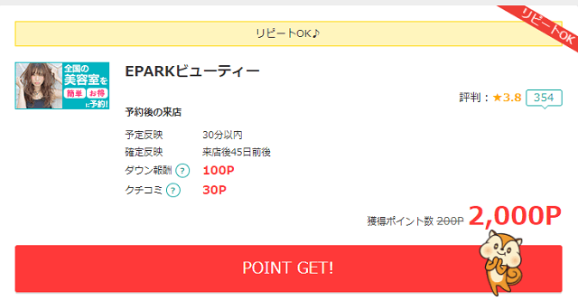 リピートok 久々に復活 Eparkビューティー経由で美容院を申し込んで最大2 000円のキャッシュバック その方法を説明します