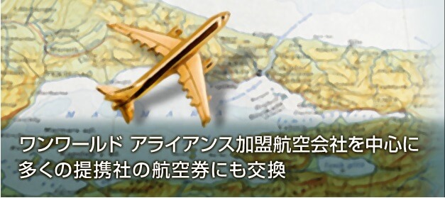 ワンワールドアライアンス加盟航空会社を中心に多くの提携社の航空券にも交換