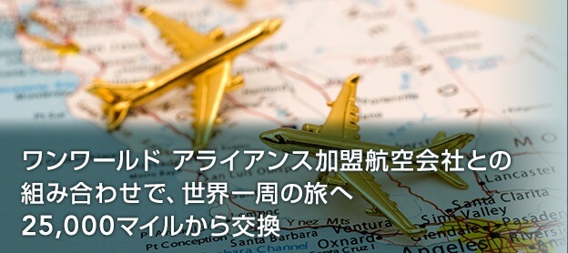 ワンワールドアライアンス加盟航空会社との組み合わせで世界一周の旅へ25000マイルから交換