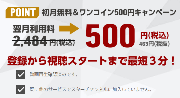 スターチャンネルに申し込んで６月まで映画を楽しみつつ1 500円のお小遣いをもらう方法 旅とマイルとコーヒーと