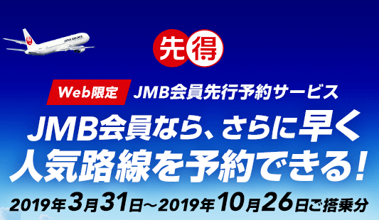 JMB会員なら先得はさらに早く人気路線を予約できる