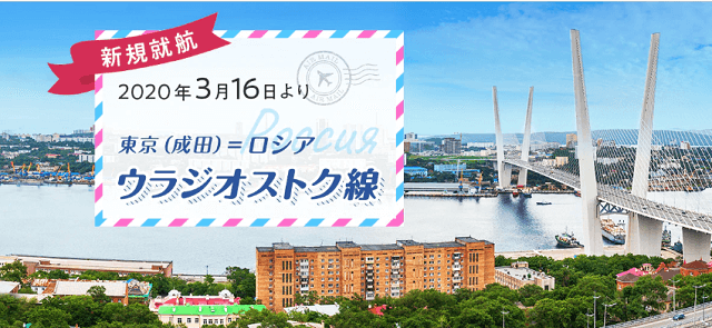 Anaのウラジオストク便が年3月から就航 週２便なのは残念 必要マイル数は 旅とマイルとコーヒーと