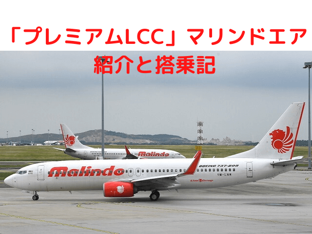 プレミアムlcc マレーシアの航空会社 マリンドエア の紹介 搭乗記 旅とマイルとコーヒーと