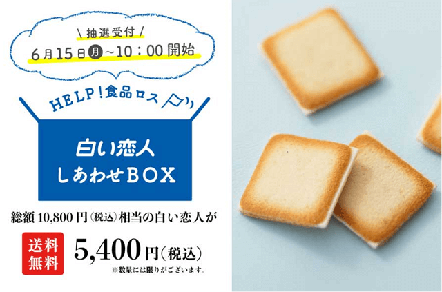 再販売 石屋製菓の 白い恋人 がお得にネット販売 今回は抽選制 旅とマイルとコーヒーと