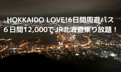 これが最後？】HOKKAIDO LOVE!6日間周遊パスがオトクすぎ！JR北海道６日間特急乗り放題で12,000円！ルールや購入方法、実際に利用したルートを解説。  | 旅とマイルとコーヒーと