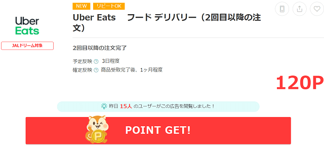 Uber Eatsのクーポンがないときはポイントサイトを経由しよう 