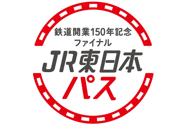 再販売】3月にJR東日本３日間乗り放題切符「鉄道開業150年記念ファイナル JR東日本パス」が発売！注意点も解説。 | 旅とマイルとコーヒーと