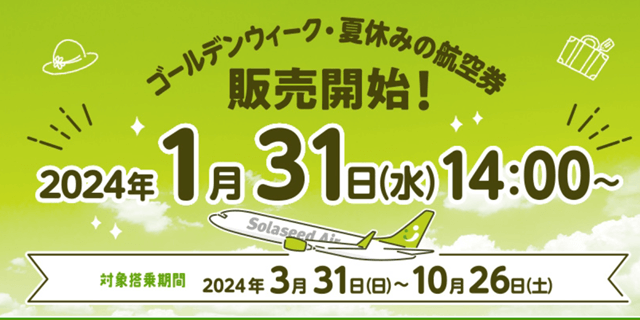 ソラシドエアの夏ダイヤ特典航空券交換は1月31日から開始！ | 旅とマイルとコーヒーと