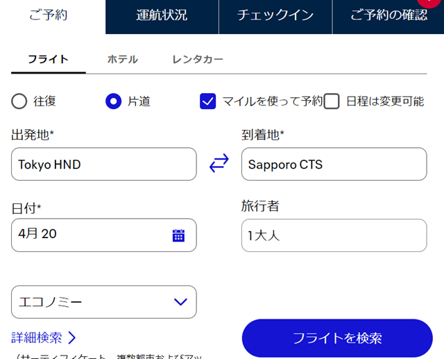 随時更新】ユナイテッド航空のマイルでANAの国内線に乗る方法まとめ | 旅とマイルとコーヒーと