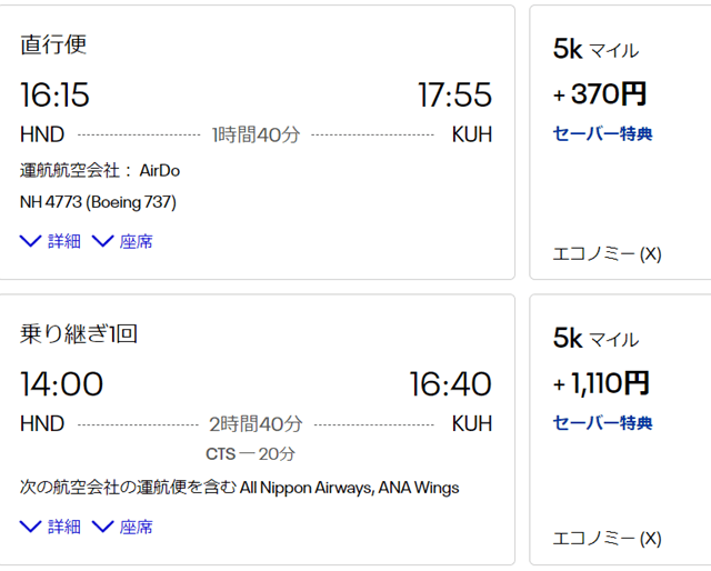 随時更新】ユナイテッド航空のマイルでANAの国内線に乗る方法まとめ | 旅とマイルとコーヒーと